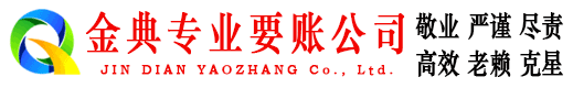 石台金典讨账公司